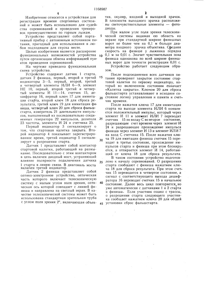 Устройство для регистрации времени спуска горнолыжника (патент 1168987)