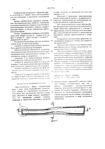 "пневматическая обувь "скороход"" (патент 2001592)