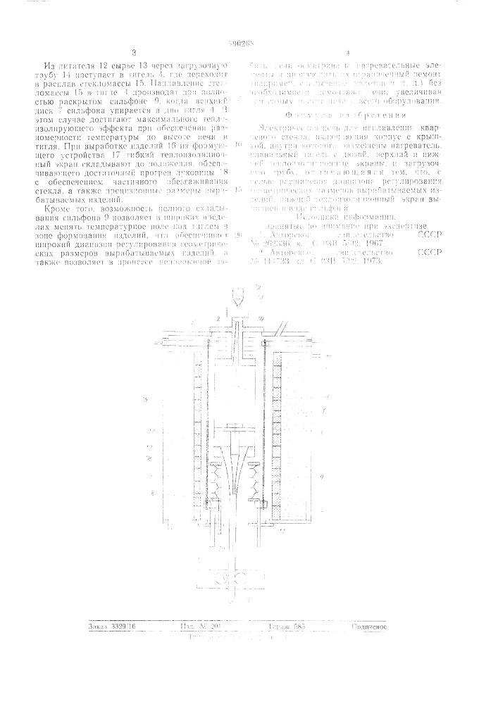 Электрическая печь для наплавления кварцевого стекла (патент 590268)