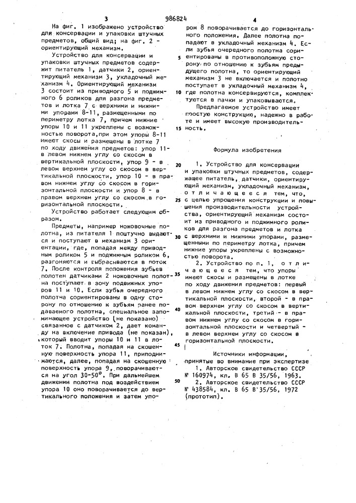 Устройство для консервации и упаковки штучных предметов (патент 986824)