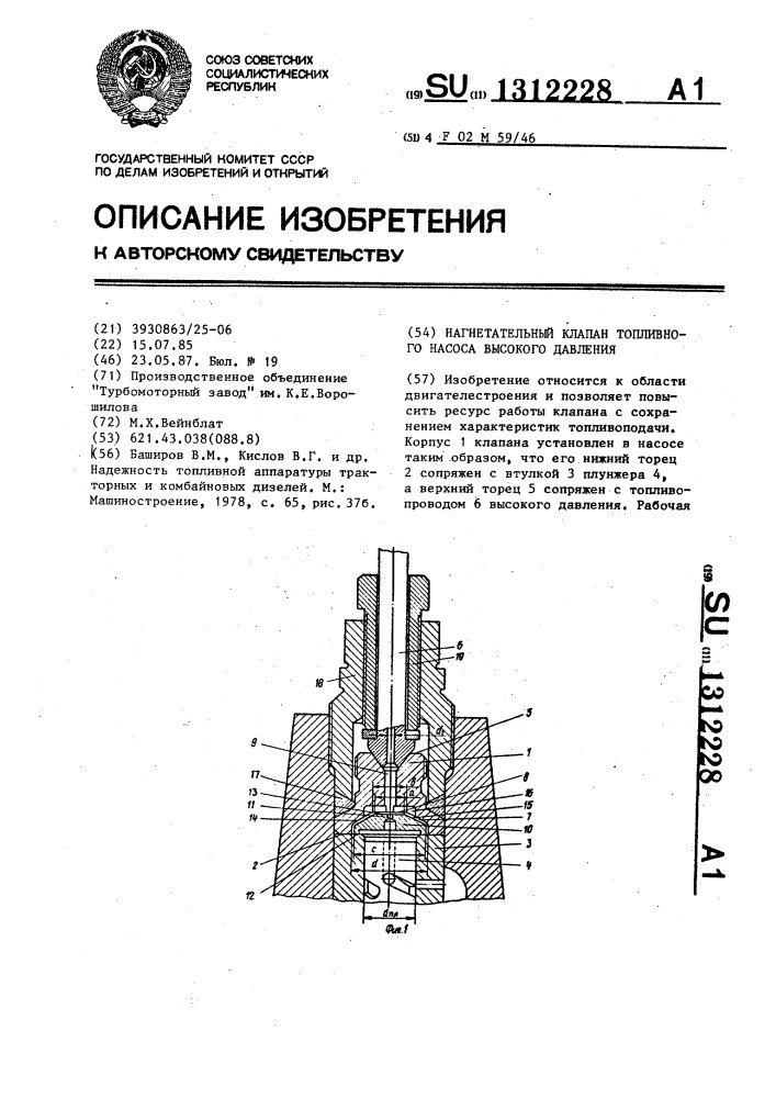 Нагнетательный клапан топливного насоса высокого давления (патент 1312228)