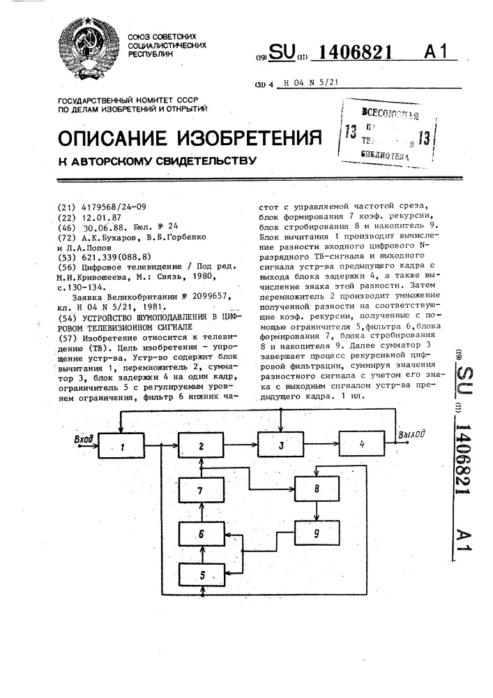 Устройство шумоподавления в цифровом телевизионном сигнале (патент 1406821)
