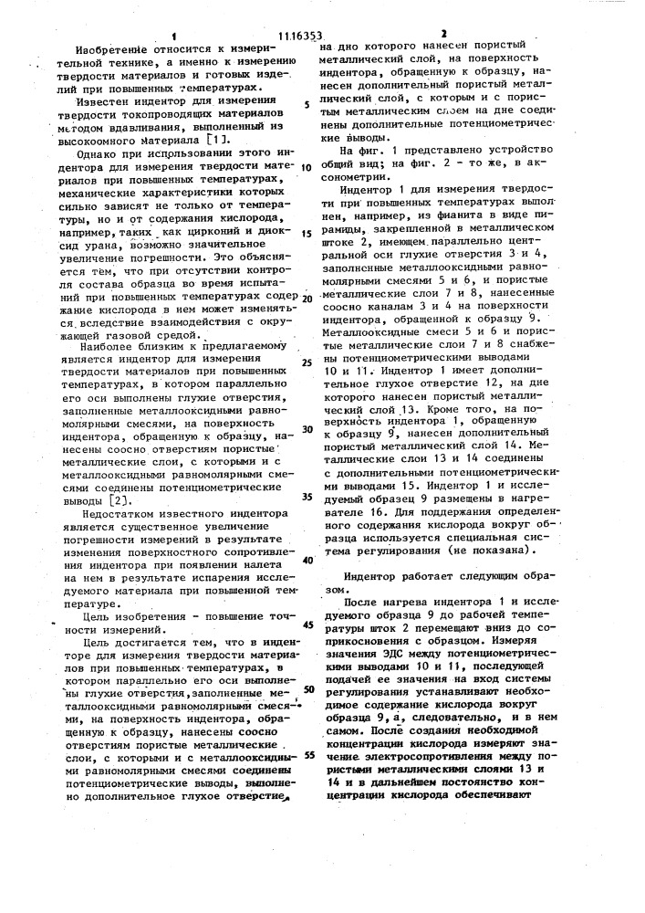 Индентор для измерения твердости материалов при повышенных температурах (патент 1116353)