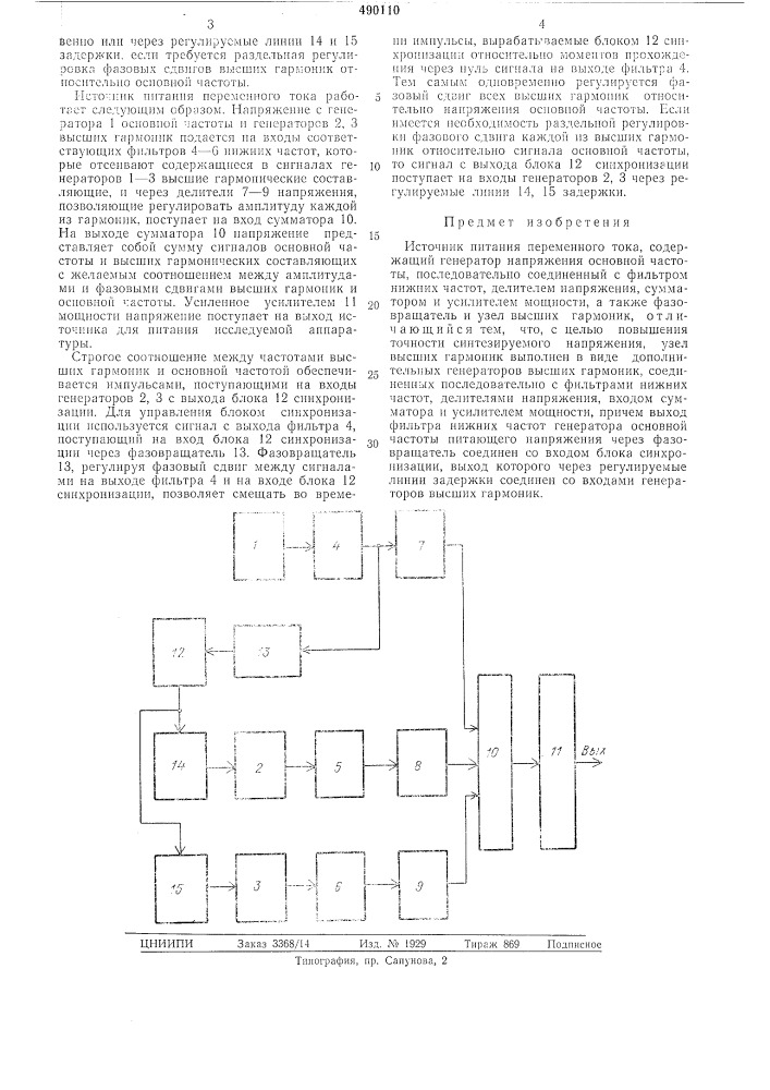 Источник питания переменного тока (патент 490110)