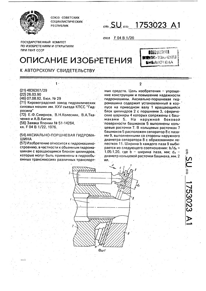 Аксиально-поршневая гидромашина (патент 1753023)