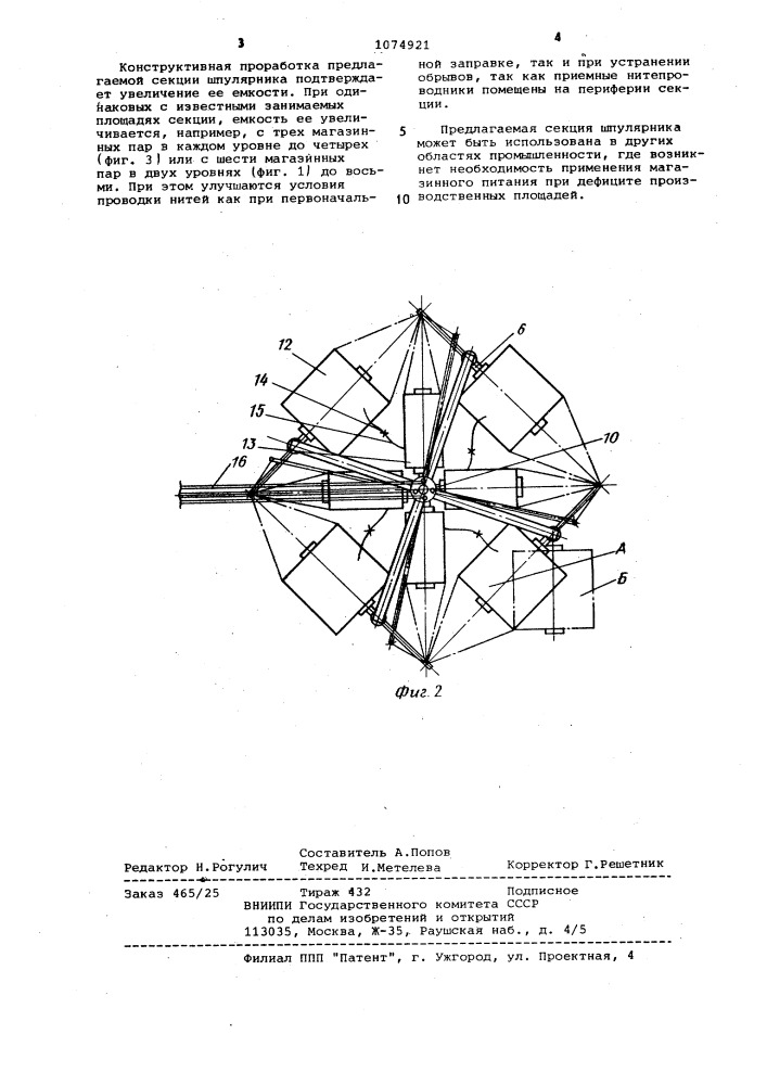 Карусельная секция шпулярника текстильной машины (патент 1074921)