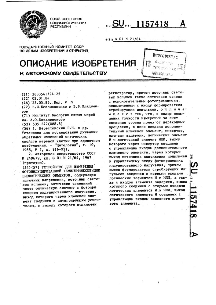 Устройство для измерения фотоиндуцированной хемилюминесценции биологических объектов (патент 1157418)