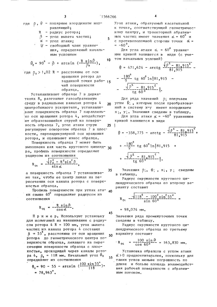 Способ испытания материалов на газоабразивное изнашивание (патент 1566266)