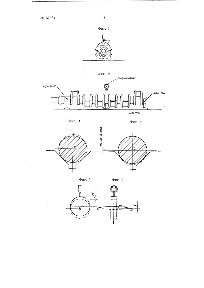 Способ определения эксцентричности коренных шеек коленчатых валов рядных моторов типа м-100 а-м 103а (патент 67684)