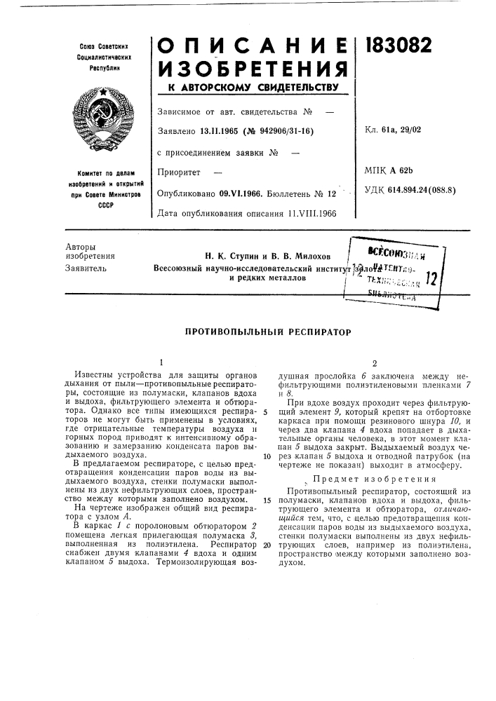 Противопыльный респиратор (патент 183082)