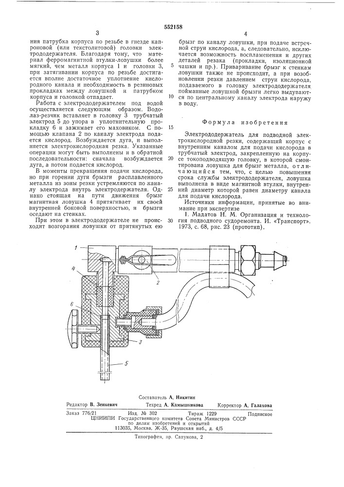 Электродержатель для подводной электрокислородной резки (патент 552158)