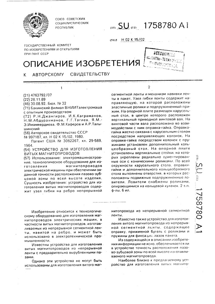 Устройство для изготовления витых магнитопроводов (патент 1758780)