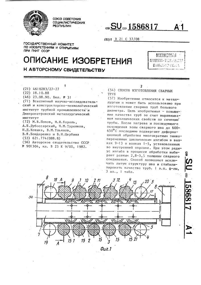 Способ изготовления сварных труб (патент 1586817)