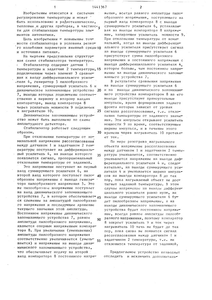 Стабилизатор температуры (патент 1441367)
