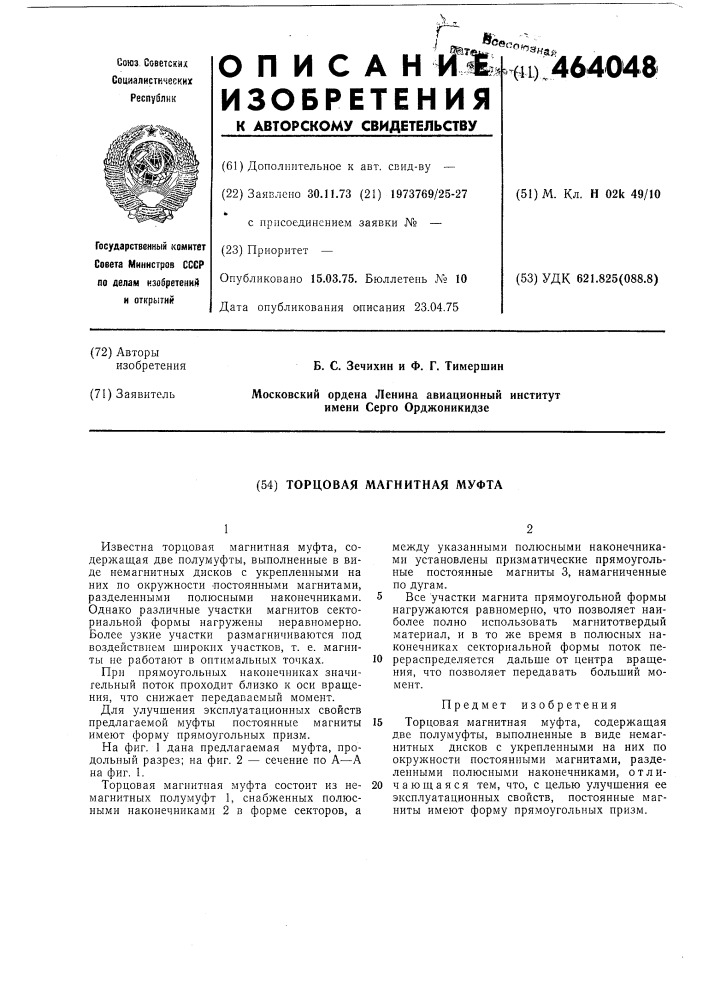 Торцовая магнитная муфта (патент 464048)