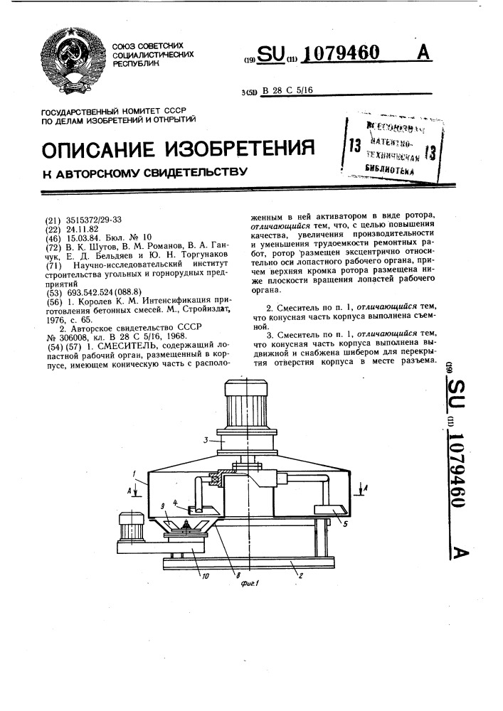 Смеситель (патент 1079460)