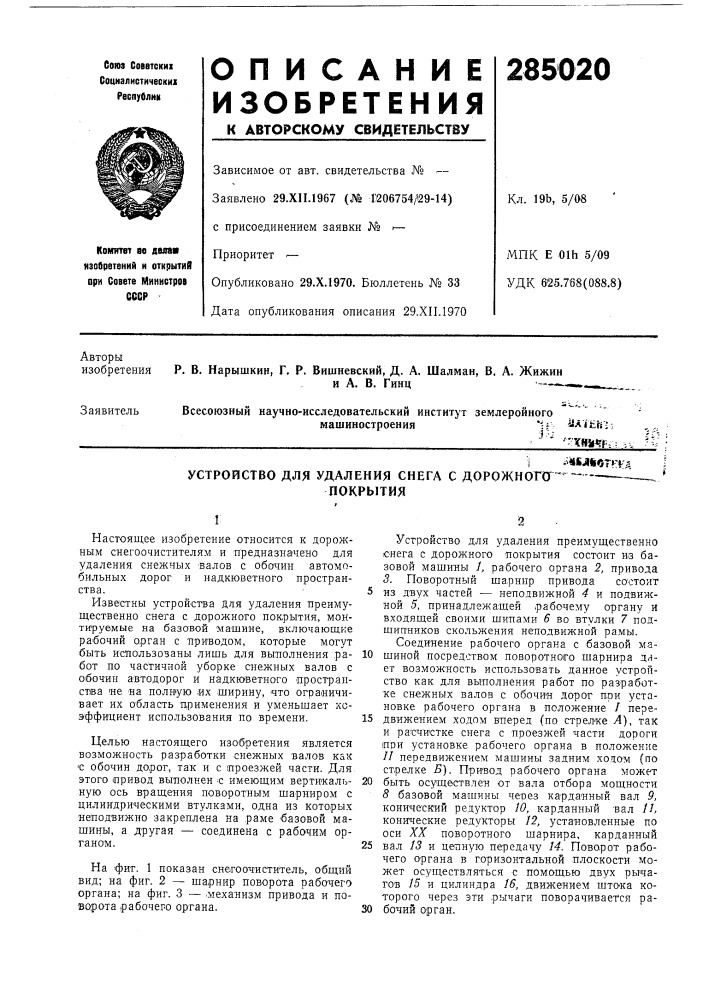 Устройство для удаления снега с дорожногсгпокрытия (патент 285020)