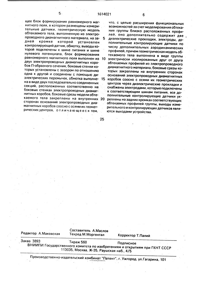 Устройство для моделирования обтекания аэродинамических профилей (патент 1614021)