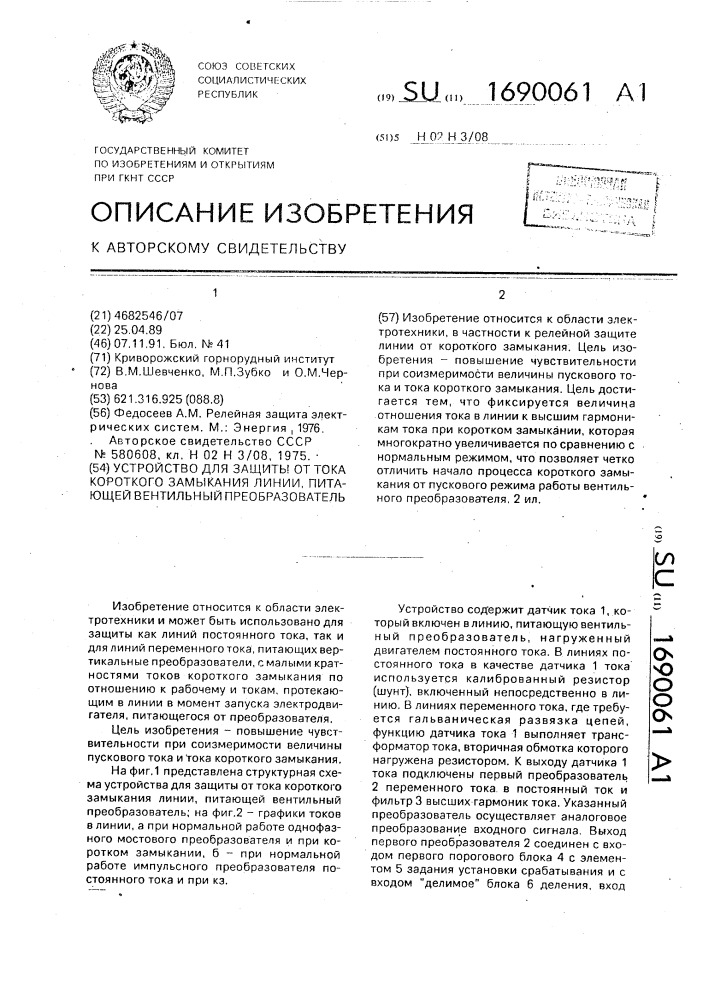 Устройство для защиты от тока короткого замыкания линии, питающей вентильный преобразователь (патент 1690061)