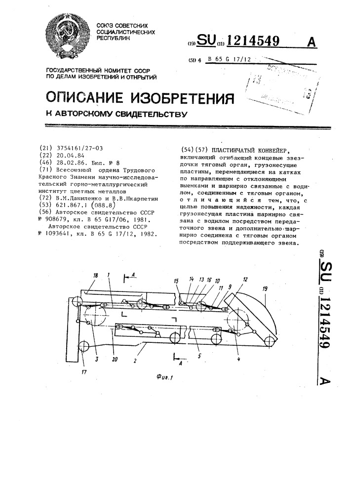 Пластинчатый конвейер (патент 1214549)