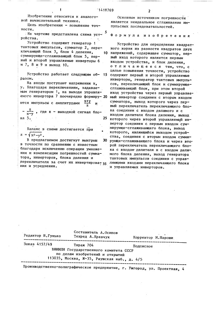 Устройство для определения квадратного корня из разности квадратов двух напряжений (патент 1418769)