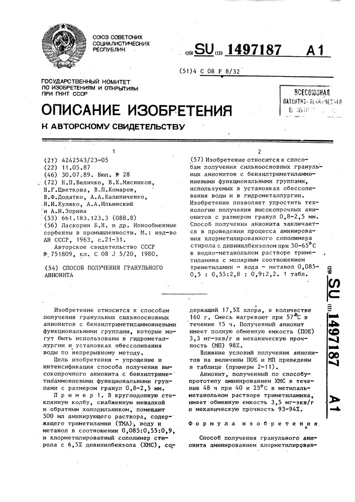 Способ получения гранульного анионита (патент 1497187)