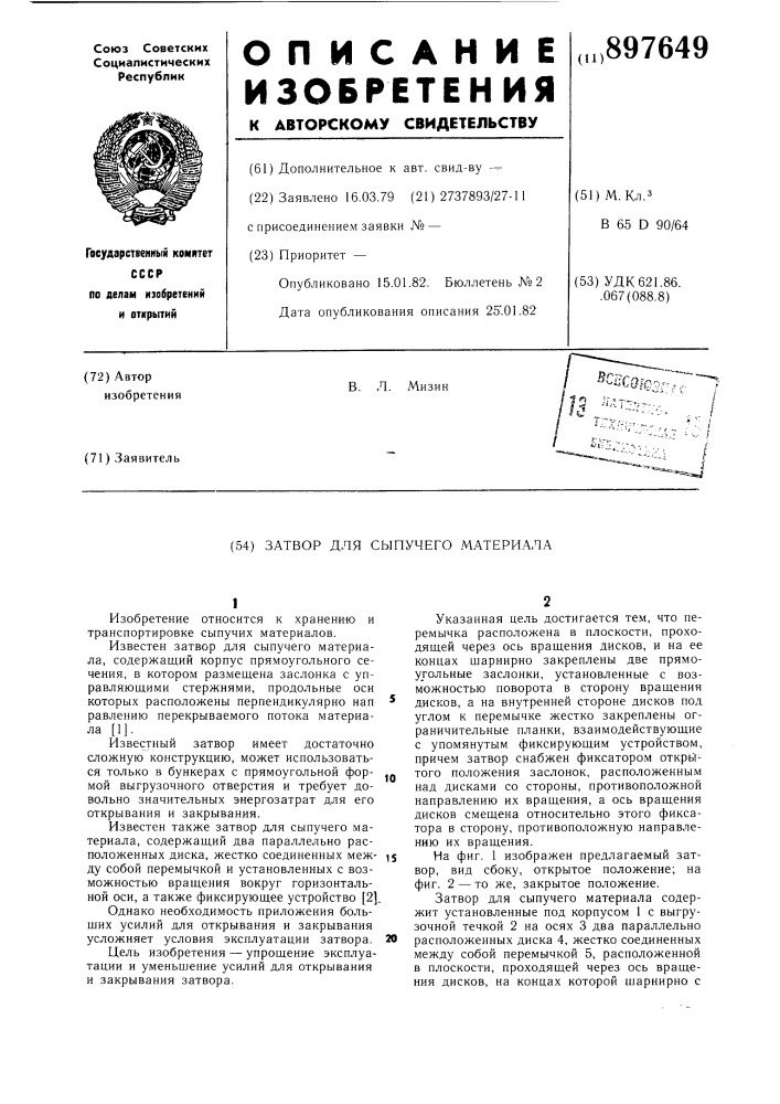 Затвор для сыпучего материала (патент 897649)