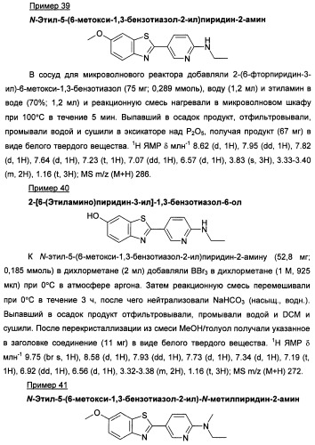 Новые гетероарил-замещенные бензотиазолы (патент 2448106)