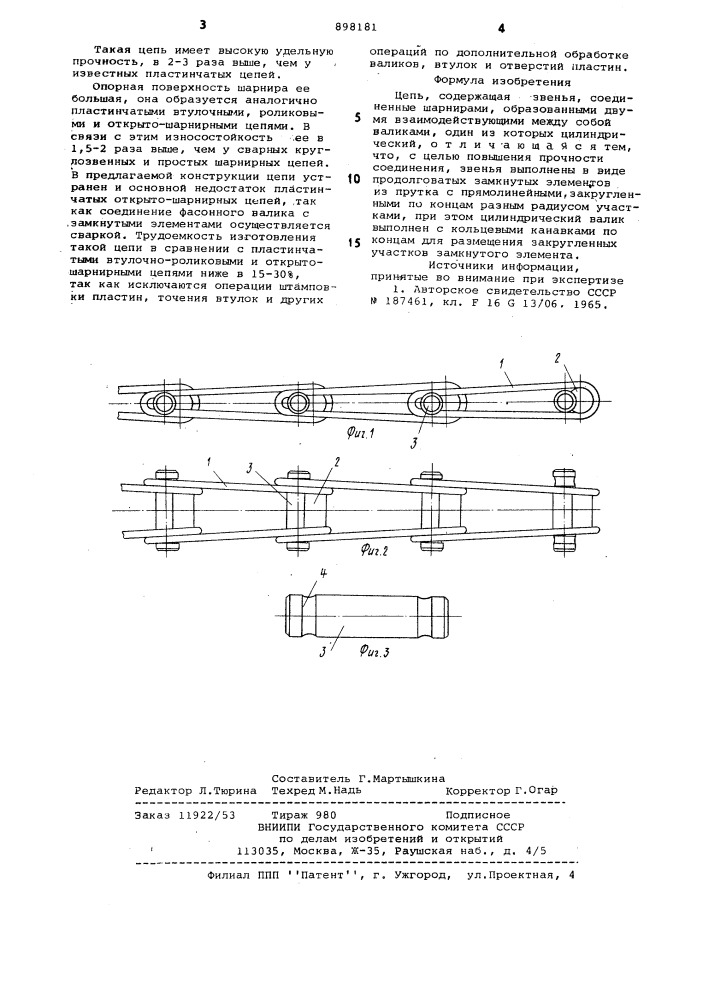 Цепь (патент 898181)