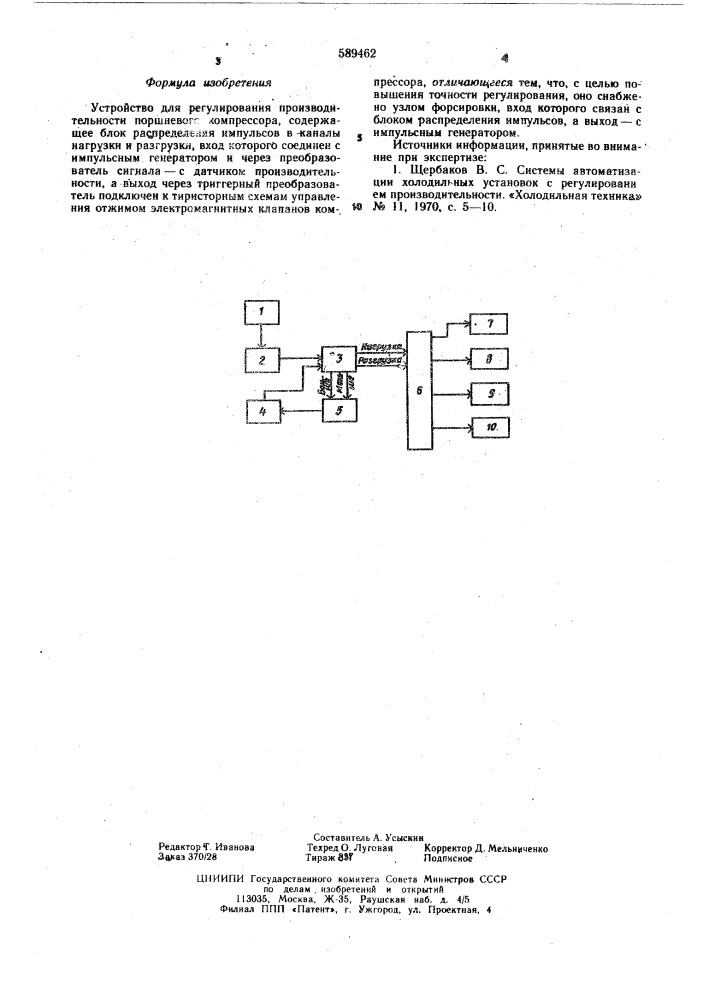 Устройство для регулирования производительности поршневого компрессора (патент 589462)