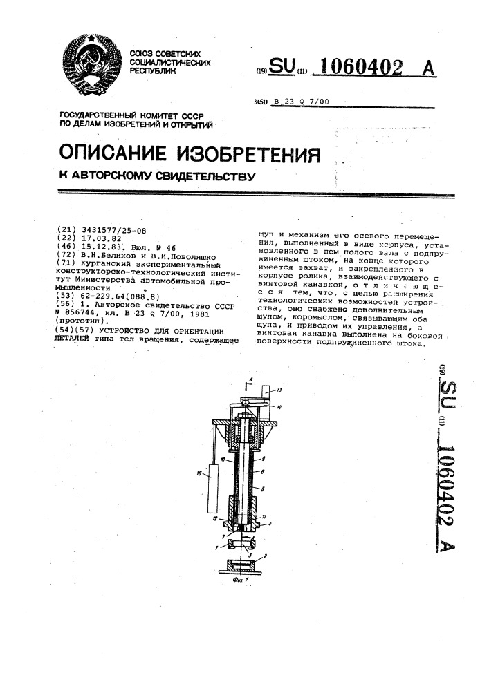 Устройство для ориентации деталей (патент 1060402)