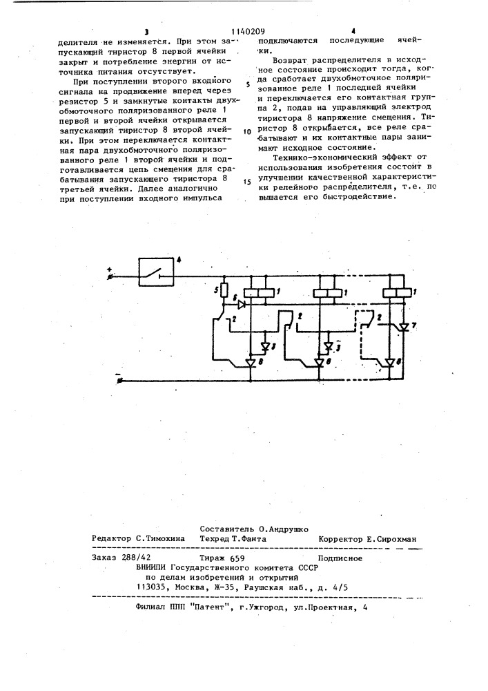 Релейный распределитель (патент 1140209)