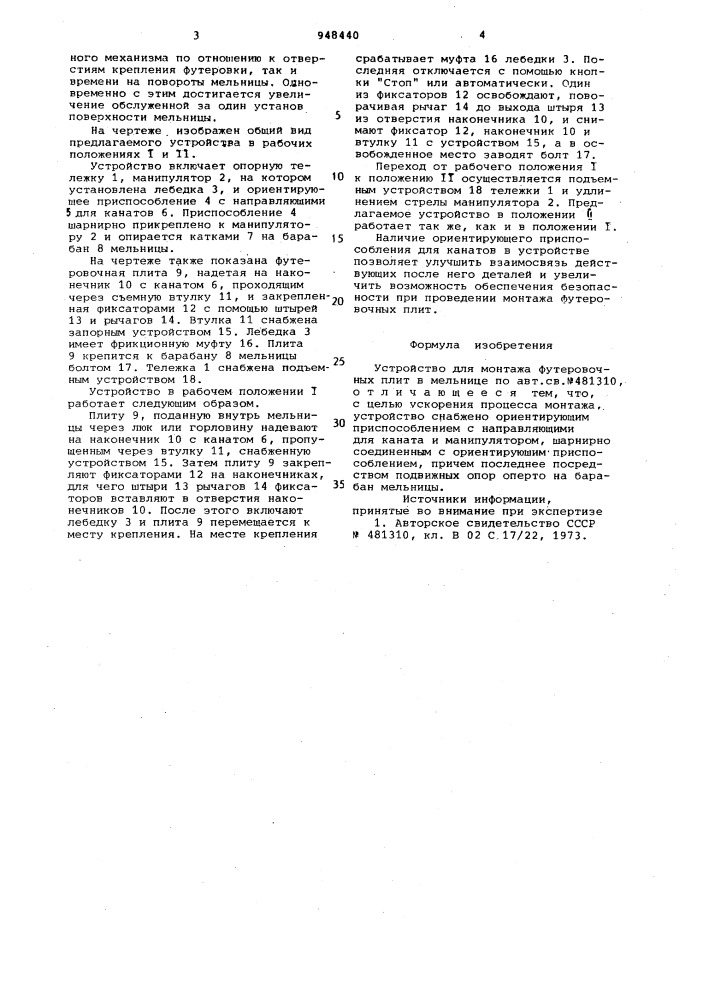 Устройство для монтажа футеровочных плит в мельнице (патент 948440)