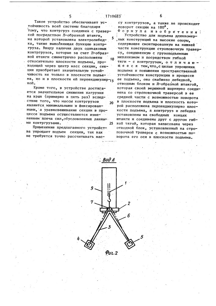 Устройство для подъема длинномерных конструкций на высокие опоры (патент 1710683)