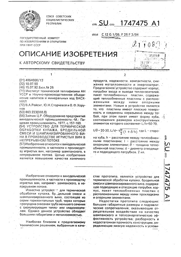 Устройство для термической обработки купажа, бродильной смеси и шампанизированного вина в производстве игристых вин в непрерывном потоке (патент 1747475)