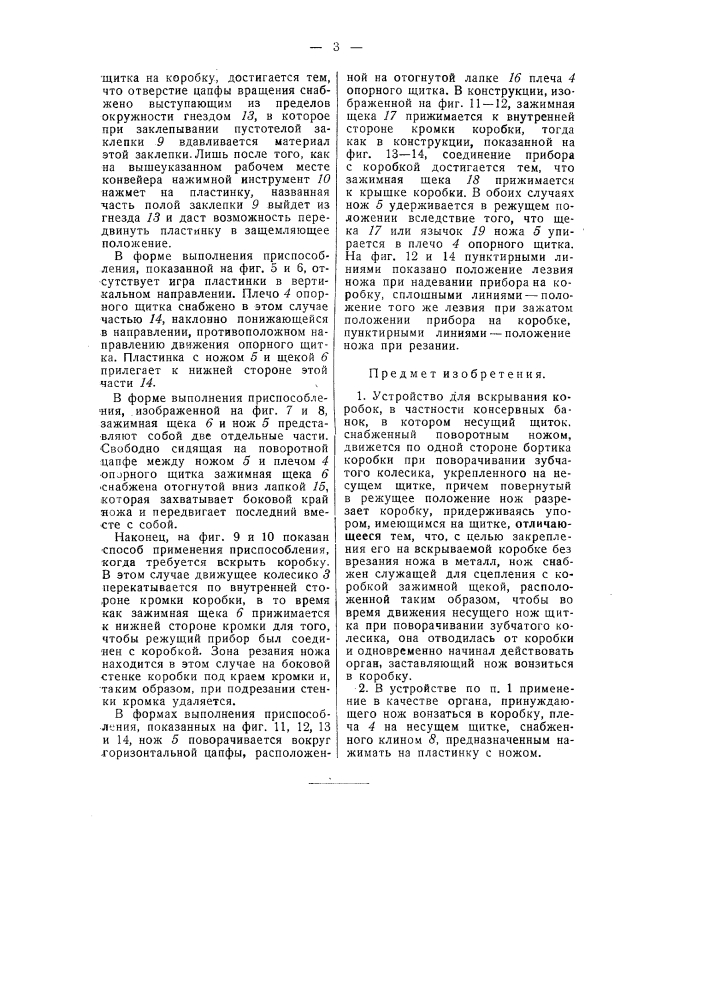 Приспособление для вскрывания жестяных банок (патент 54884)
