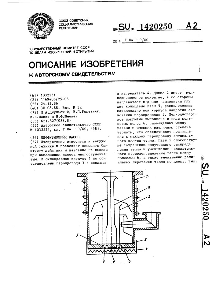 Диффузионный насос (патент 1420250)