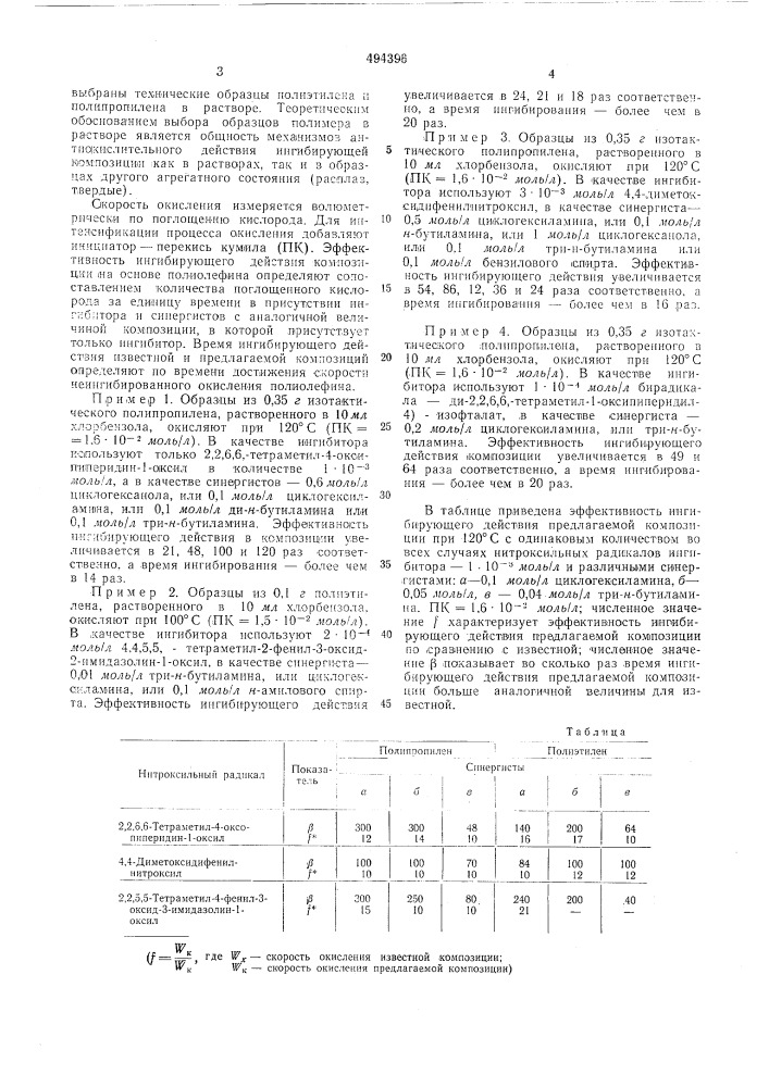 Стабилизированная композиция на основе полиолефина (патент 494396)