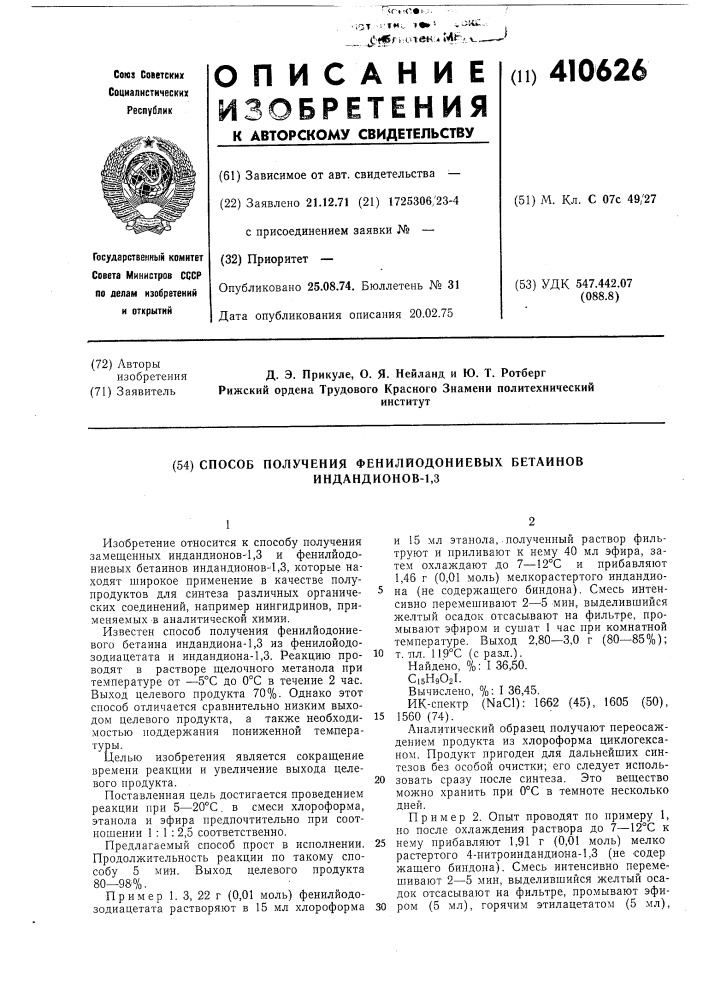 Способ получения фенилйодониевых бетаиновиндандионов-1,3 (патент 410626)