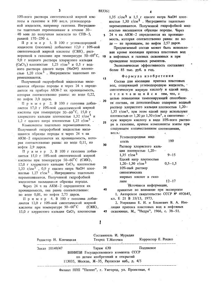 Состав для изоляции притока пластовых вод (патент 883361)