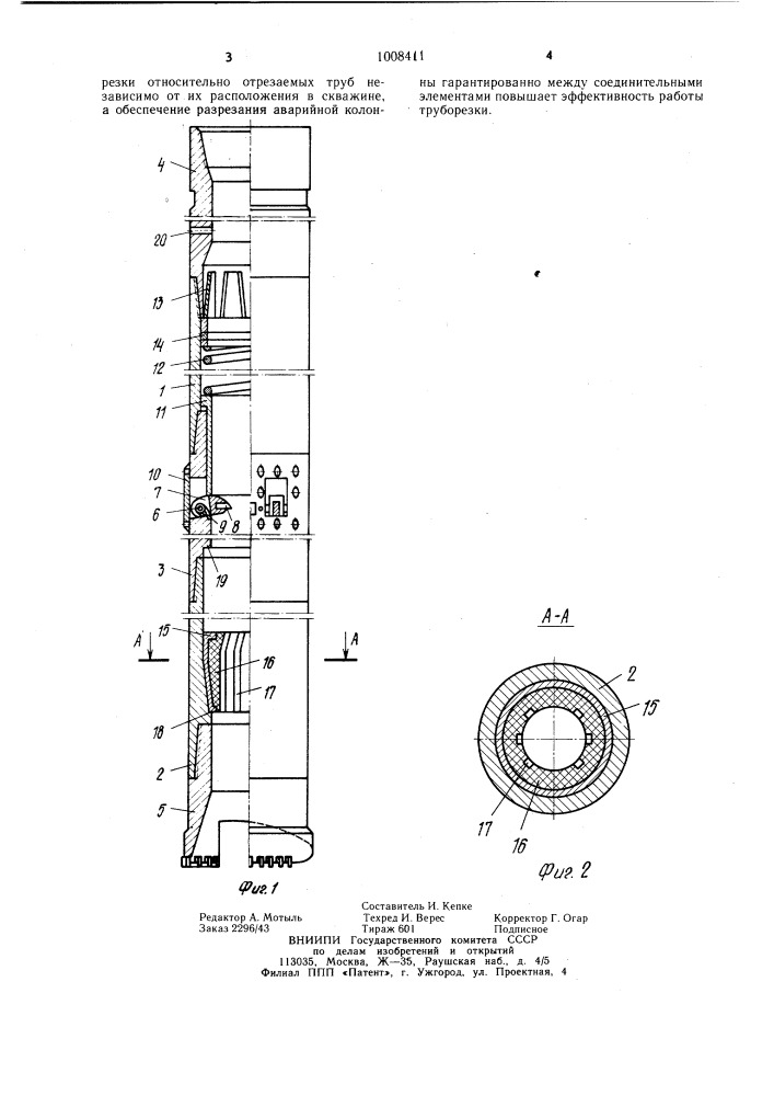 Скважинная труборезка (патент 1008411)