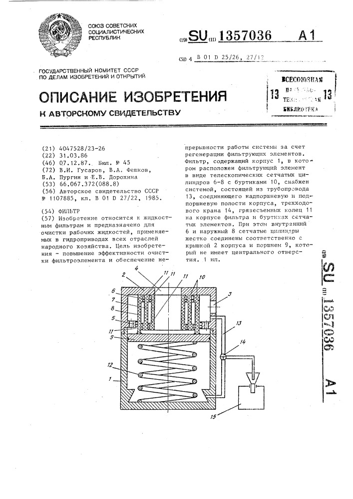 Фильтр (патент 1357036)