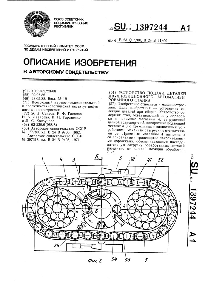 Устройство подачи деталей двухпозиционного автоматизированного станка (патент 1397244)
