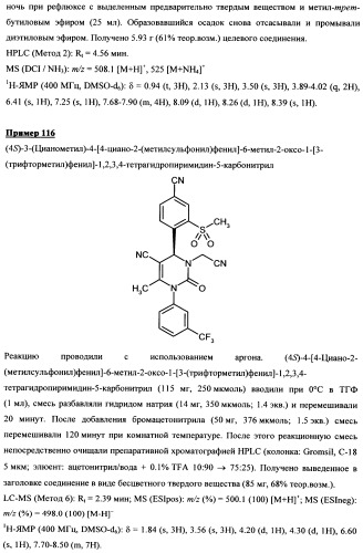 4-(4-циано-2-тиоарил)-дигидропиримидиноны и их применение (патент 2497813)