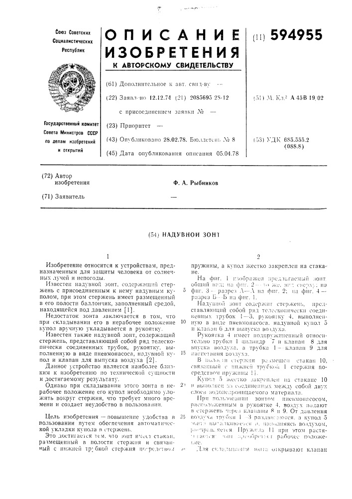 Надувной зонт (патент 594955)
