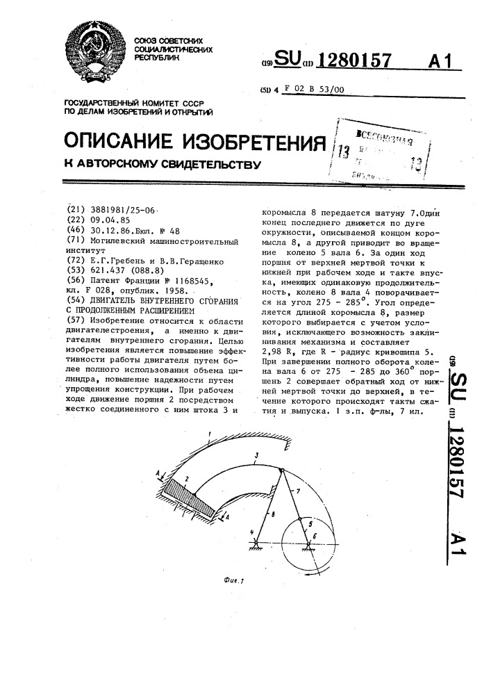 Двигатель внутреннего сгорания с продолженным расширением (патент 1280157)