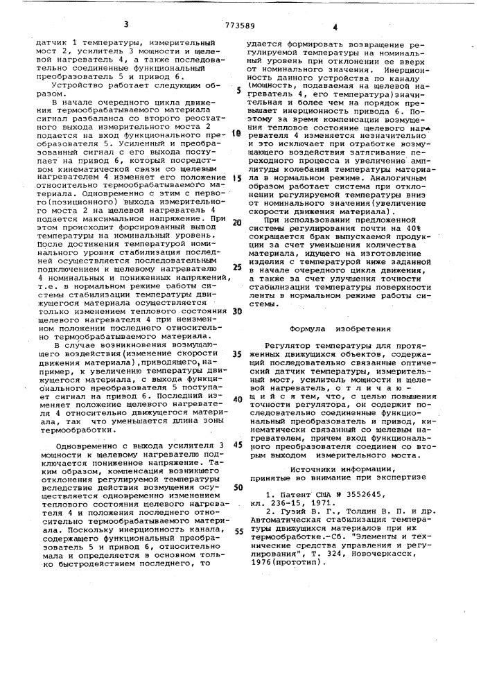 Регулятор температуры для протяженных движущихся объектов (патент 773589)