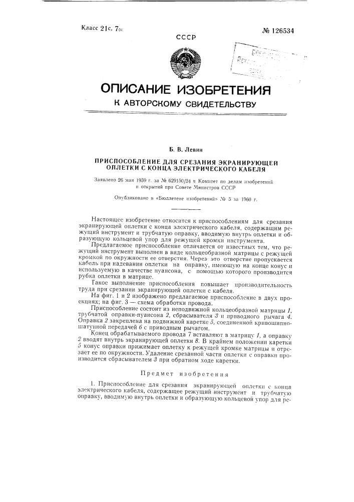 Приспособление для срезания экранирующей оплетки с конца электрического кабеля (патент 126534)