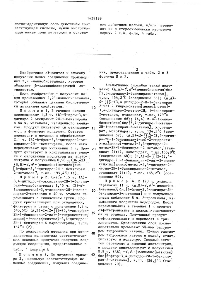 Способ получения производных 2,2-иминобисэтанола или их кислотно-аддитивных солей,или их стереохимически изомерных форм (его варианты) (патент 1428199)