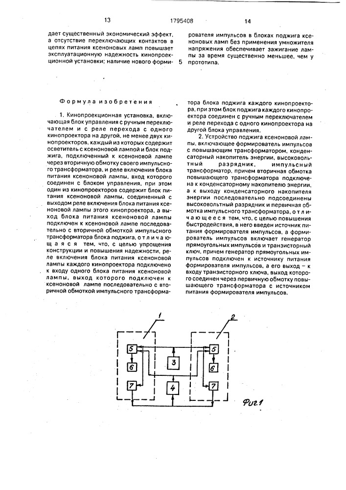 Кинопроекционная установка и устройство поджига ксеноновой лампы (патент 1795408)